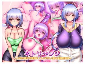 [RJ271034][Master-random] ネトリベンジ ～上司の妻子を寝取れ!ムッツリ人妻と純情処女娘～