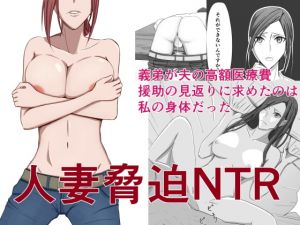 [RJ271062][ケンタウロス] 人妻脅迫NTR -義弟が夫の高額医療費援助の見返りに求めたのは私の身体だった-