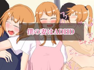 [RJ271214][とろのや] 僕の妻はADHD