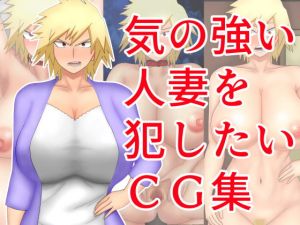 [RJ271330][揚げ丸] 気の強い人妻を犯したい