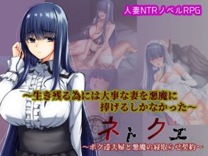 [RJ265735][暗黒あずまや] ネトクエ～ボク達夫婦と悪魔の寝取らせ契約～