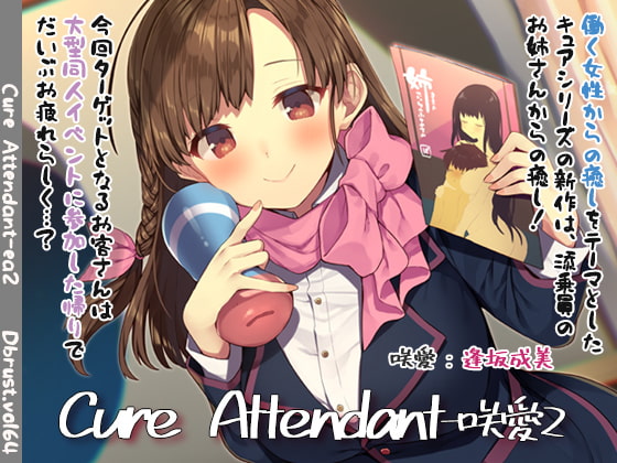 【600円引き】Cure Attendant-咲愛2【12/29まで】