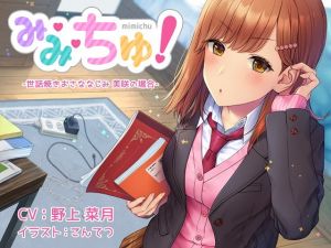 [RJ268425][Atelier Honey*] 【耳舐めASMR】み・み・ちゅ! -世話焼きおさななじみ 美咲の場合-【ハイレゾ×バイノーラル】