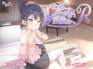 [RJ269164][なつこん] ようこそ。レズビアン専門風俗店へ。R