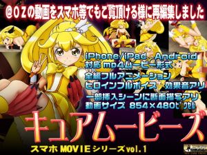 [RJ269422][@OZ] [スマホ対応]キュアムービース