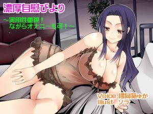 [RJ269714][ぜろびっと] 【囁き・耳舐め・オナサポ】濃厚自慰びより【バイノーラル】