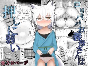 [RJ270346][LBL] ロリババお義母さんは押しに弱い