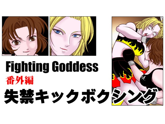 Fighting Goddess 番外編1