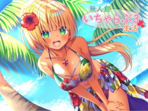 [RJ270365][スタジオレイン] 無人島いちゃらぶ生活3