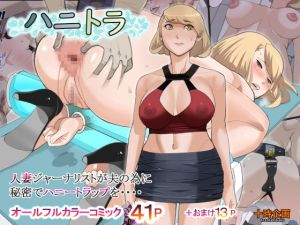 [RJ270775][十時企画] ハニトラ