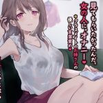 見てもらいたかったんだ。女の人に。オナニー。*クラスメイトのお姉さんの優しい言葉責め【バイノーラル】