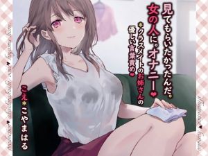 [RJ270982][赤白樫] 見てもらいたかったんだ。女の人に。オナニー。*クラスメイトのお姉さんの優しい言葉責め【バイノーラル】