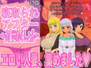 [RJ271053][しゅにく2] 寝取られアフター人妻せれくしょん