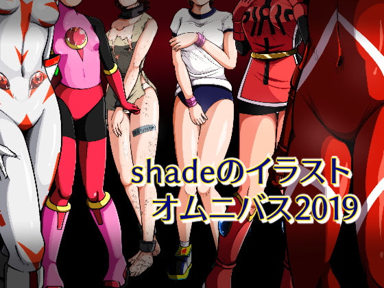 shadeのオムニバス2019