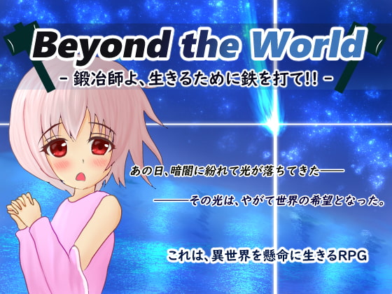 Beyond the World -鍛冶師よ、生きるために鉄を打て!!-