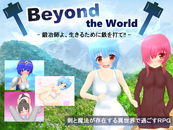 Beyond the World -鍛冶師よ、生きるために鉄を打て!!-