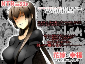 [RJ271375][eroamazon.com] 花嫁の幸福～篭の扉が開く時～