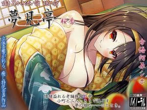 [RJ271387][ristorante] 囁き・耳かき・添い寝・隠れ宿 夢見亭 桜香 弐【耳舐め・ASMR】