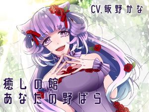 [RJ271476][スミレのほね] 【バイノーラル】癒しの館-あなたの野ばら-