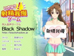 [RJ271602][Black Shadow] いきなり!射精我慢ゲーム
