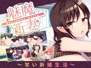 [RJ271687][永恒アリス工坊] サキュバスワイフ～甘い新婚生活～