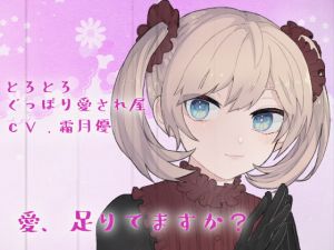 [RJ271737][スミレのほね] 【バイノーラル】とろとろぐっぽり愛され屋