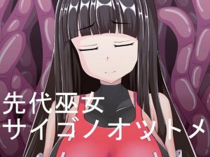 [RJ271823][ノーズアンダーザブラック] 先代巫女 サイゴノオツトメ