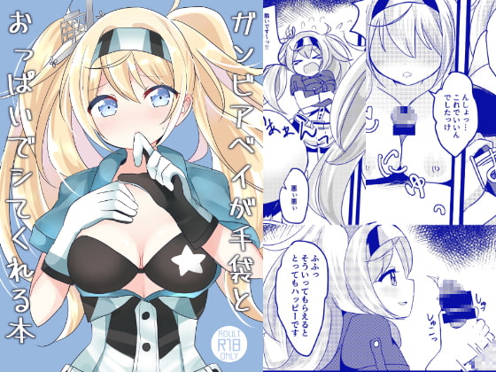 ガンビアベイが手袋とおっぱいでシてくれる本