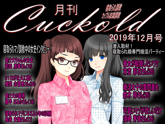 月刊Cuckold 2019年12月号