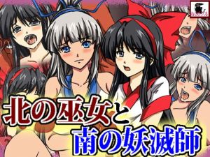 [RJ272107][ねこぽっくる] 北の巫女と南の妖滅師