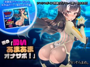 [RJ272116][煙屋] 【シコシコボイス搭載!】零の「酔いあまあまオナサポ!」