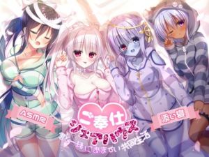 [RJ272202][メヤスバコ-MeyasuBako-] 【ご奉仕シェアハウス】君と一緒にあま～い共同生活【ハイレゾ×KU100】