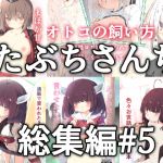 たぶちさんち総集編#5