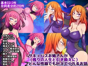 [RJ272359][ぷちオタ落描き] サキュバスお姉さんが(残りの人生と引き換えに)どんな性癖でも叶えてくれるお話
