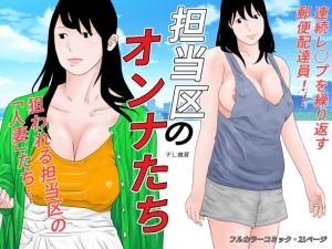 [RJ272461][干し椎茸] 担当区のオンナたち