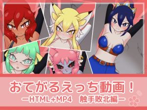 [RJ272497][フジザクラワークス] おてがるえっち動画!触手敗北編