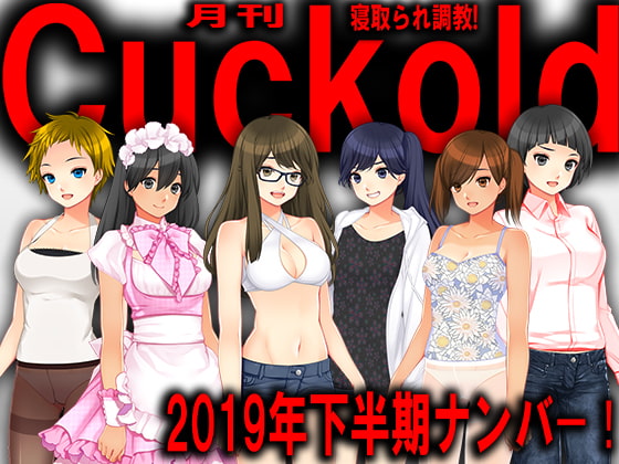 月刊Cuckold 2019年下半期バックナンバー