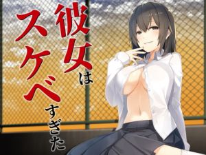 [RJ272542][歌い鈴] 彼女はスケベすぎた