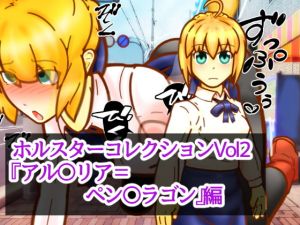 [RJ272550][二皮屋] ホルスターコレクションVol2『アル〇リア=ペン〇ラゴン』編