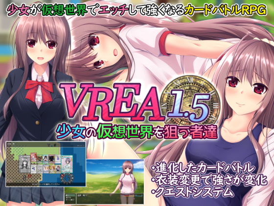 VREA1.5 少女の仮想世界を狙う者達