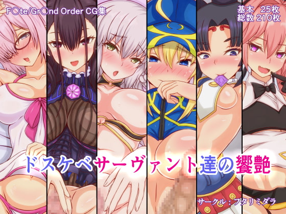 ドスケベサーヴァント達の饗艶