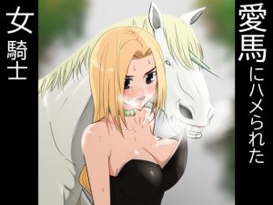 [RJ272730][フレイア] 愛馬にハメられた女騎士