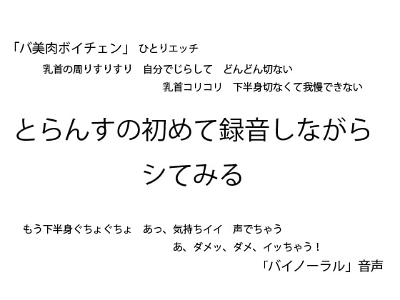 【バ美肉ボイチェン】とらんすの初めて録音しながらシてみる【バイノーラル】