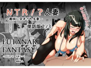 [RJ272954][めでたし屋単話版] NTR!?人妻～義妹に孕まされる妻～単話版2話