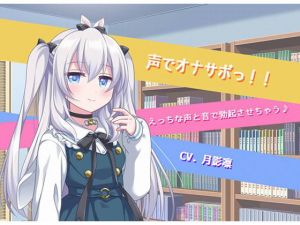 [RJ272974][鈴の音りんりん♬] 声でオナサポっ!!