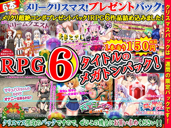 SWEET PRINCESS・クリスマスプレゼント～クリスマスパック企画!超スーパーメガトンコンボパック福袋!RPG6タイトル詰め込みました!～