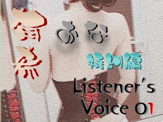 有希おな 特別編 Listener's Voice 01