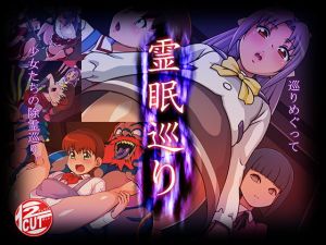 [RJ273112][12CUT] 霊眠巡り