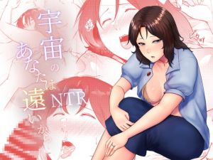 [RJ273157][糖質過多ぱると] 宇宙のあなたは遠いから