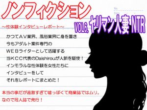 [RJ273352][笠岡コンテンツカンパニー] 『ノンフィクション』性体験インタビューレポート Vol6.NTRされるのが大好きなヤリマン人妻